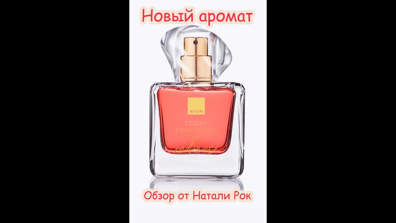НОВЫЙ АРОМАТ AVON  В СЕРИИ TODAY TOMORROW ALWAYS RADIANCE | СИЯЙ ЭТОЙ ВЕСНОЙ!