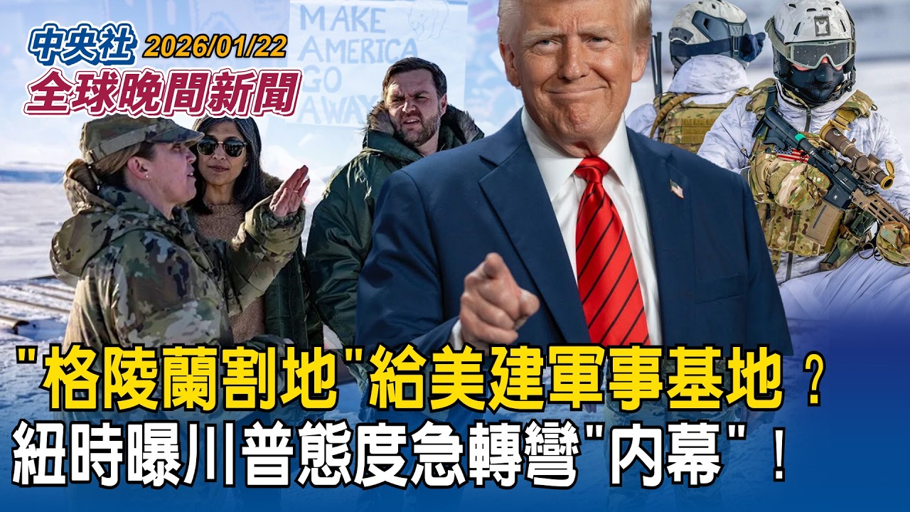 宏都拉斯與我國復交有譜？林佳龍：27日後有望進一步發展｜「格陵蘭割地」給美建軍事基地？紐時曝川普態度急轉彎「內幕」｜2026/01/22 中央社全球晚間新聞