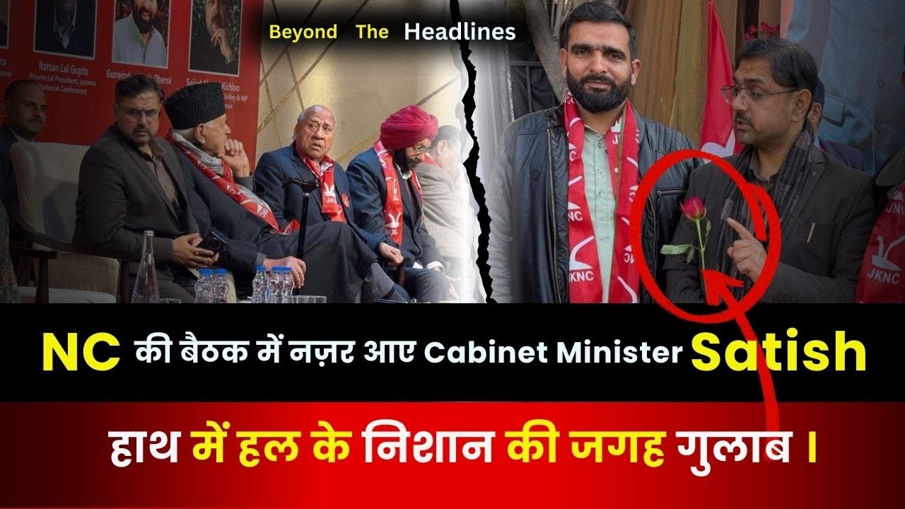 नेशनल कांफ्रेंस की बैठक में नज़र आए Cabinet Minister Satish , हाथ में हल के निशान की जगह गुलाब ।