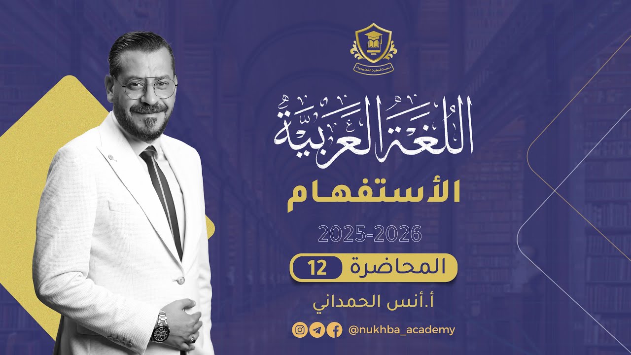 الاستفهام || المحاضرة 12 || أنواع الاستفهام || الأستاذ أنس الحمداني