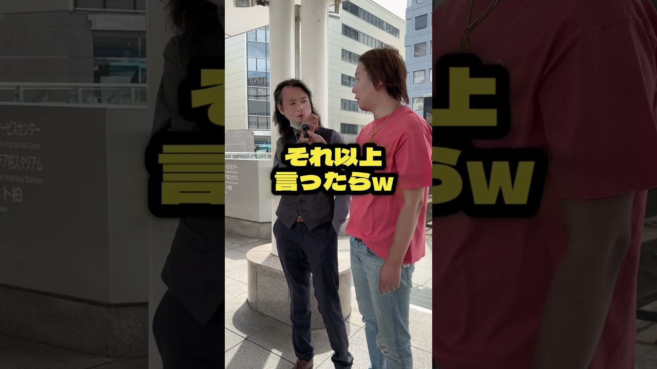 柏駅前の有名人にインタビューしました！ #shorts