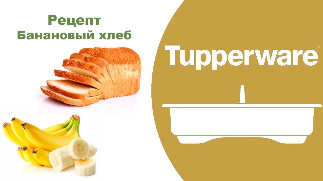Банановый хлеб.  Ультра Про 1,8 л Tupperware