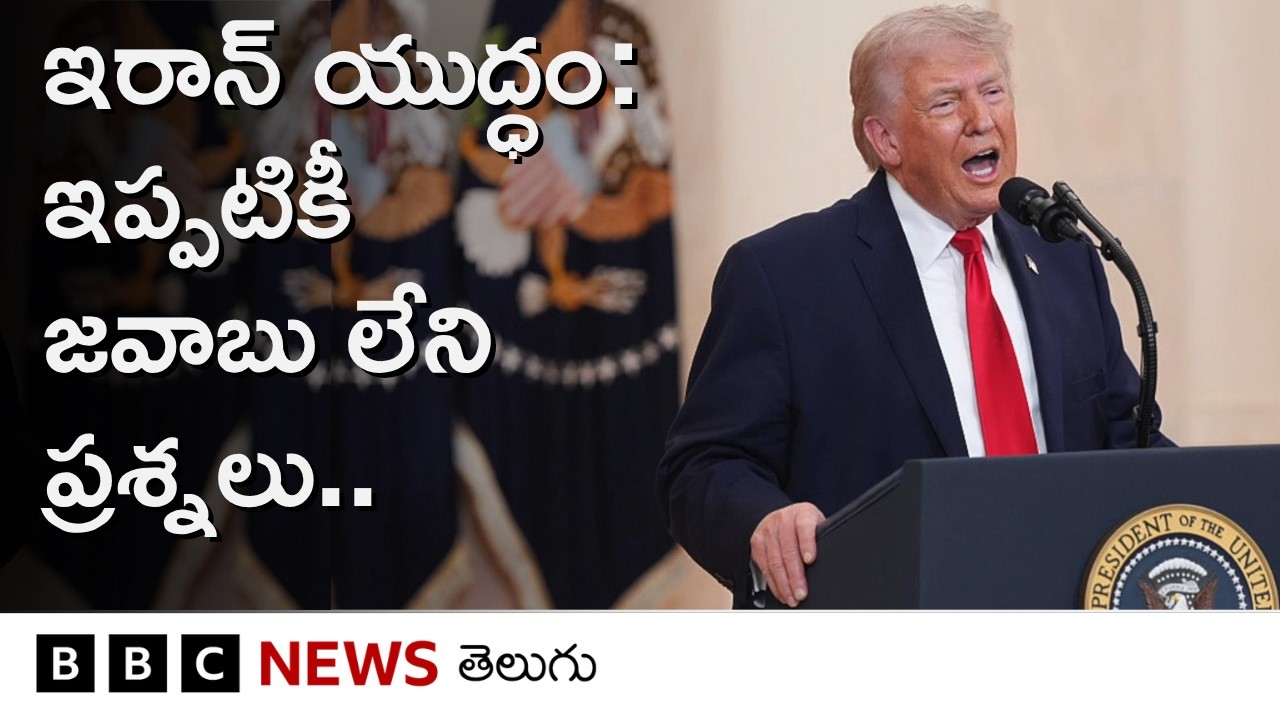 Iran War గురించి పదే పదే మారుతున్న Trump ప్రకటనలు ఏం చెబుతున్నాయి? | BBC Telugu
