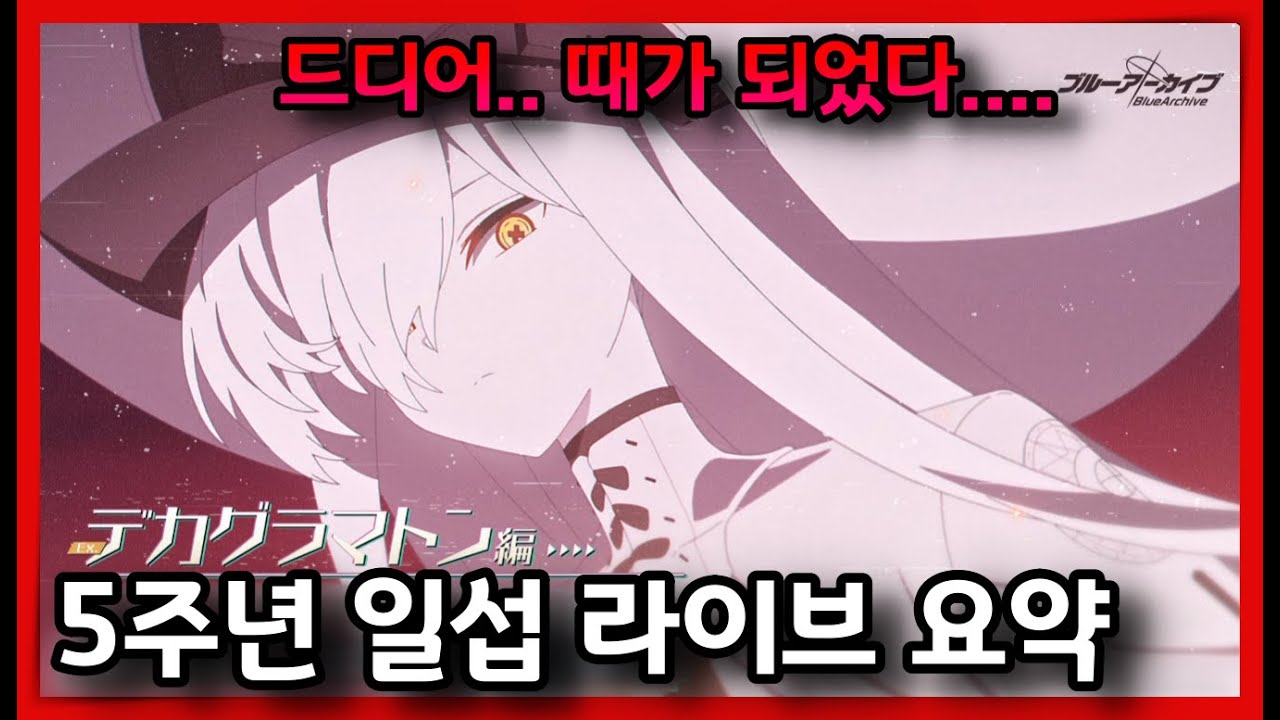 드디어 베일을 벗은 메카 아리스 등등 큰게 너무 많아 제목을 어떻게 써야할지 모르겠는 26년 1/18 일섭 라이브 게임내 최신정보 요약 | 블루아카이브