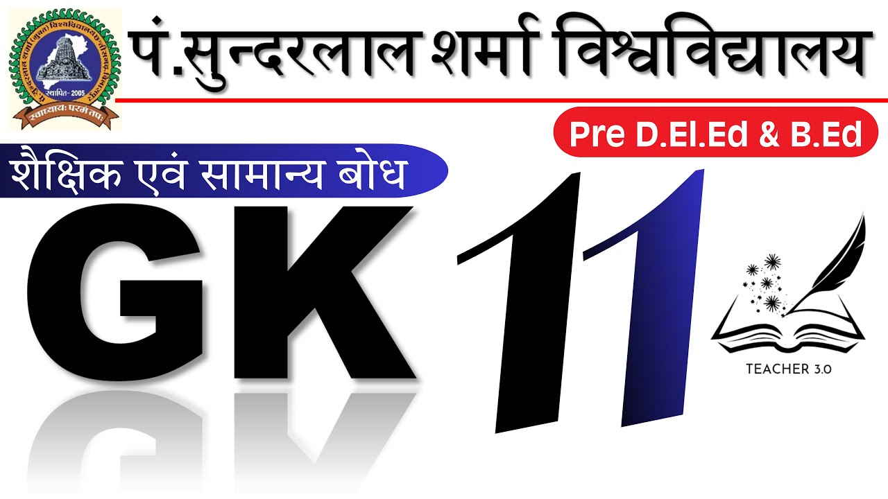 🔥Top 50 GK & शैक्षिक एवं सामान्य बोध Part-11 | PSSOU Pre D.El.Ed & B.Ed 2026 | TEACHER3.0