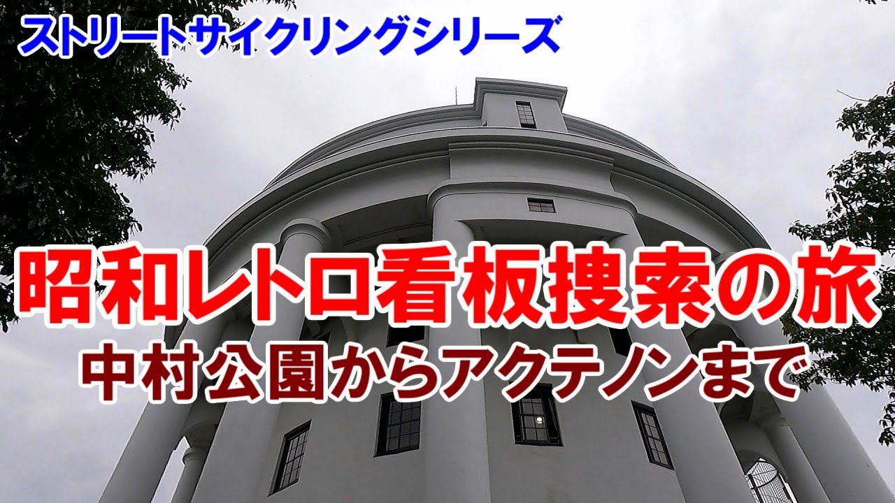 名古屋市中村区中村公園からアクテノンまで、レトロ看板捜索の旅。
