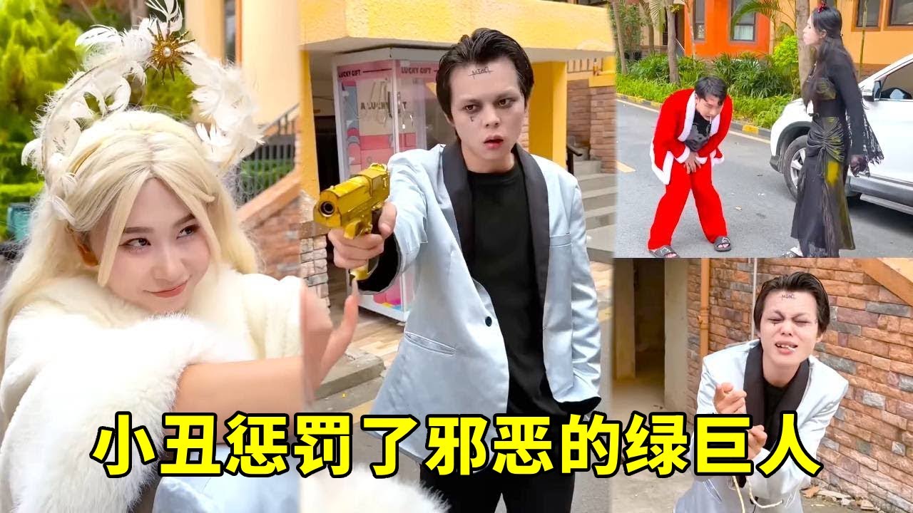 小丑得到了魔法棒棒糖，看到绿巨人在欺负人，用魔法惩罚了邪恶的绿巨人！【超人夫妻】