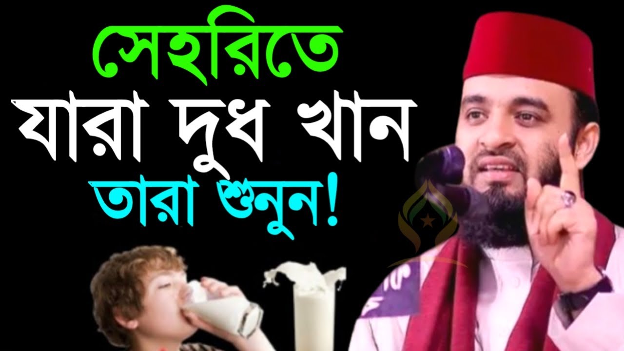 🌙সেরিতে দুধ খেলে কি হয় ৯৯% মানুষ জানে না জানলে অবাক হবেন🌙মিজানুর রহমান আজহারী 2/20/026