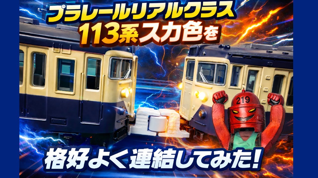 【プラレールリアルクラス】１１３系横須賀色を格好良く連結してみた