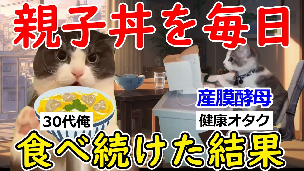 【猫ミーム】「無知」親子丼を毎日食べてたら、まさかの事態に…
