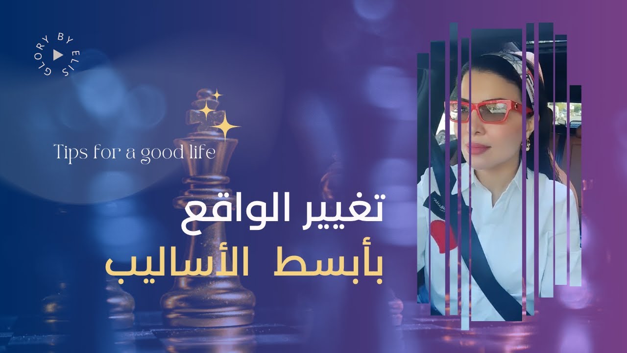 تغيير الواقع بأبسط الأساليب