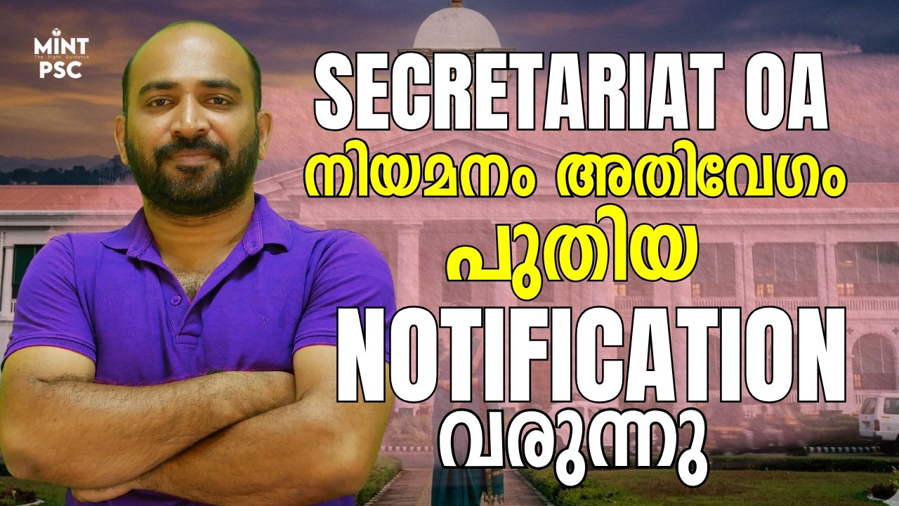 Dream Government Job Alert | Kerala PSC 2026 | Secretariat OA | Notification വരുന്നു | Apply Soon
