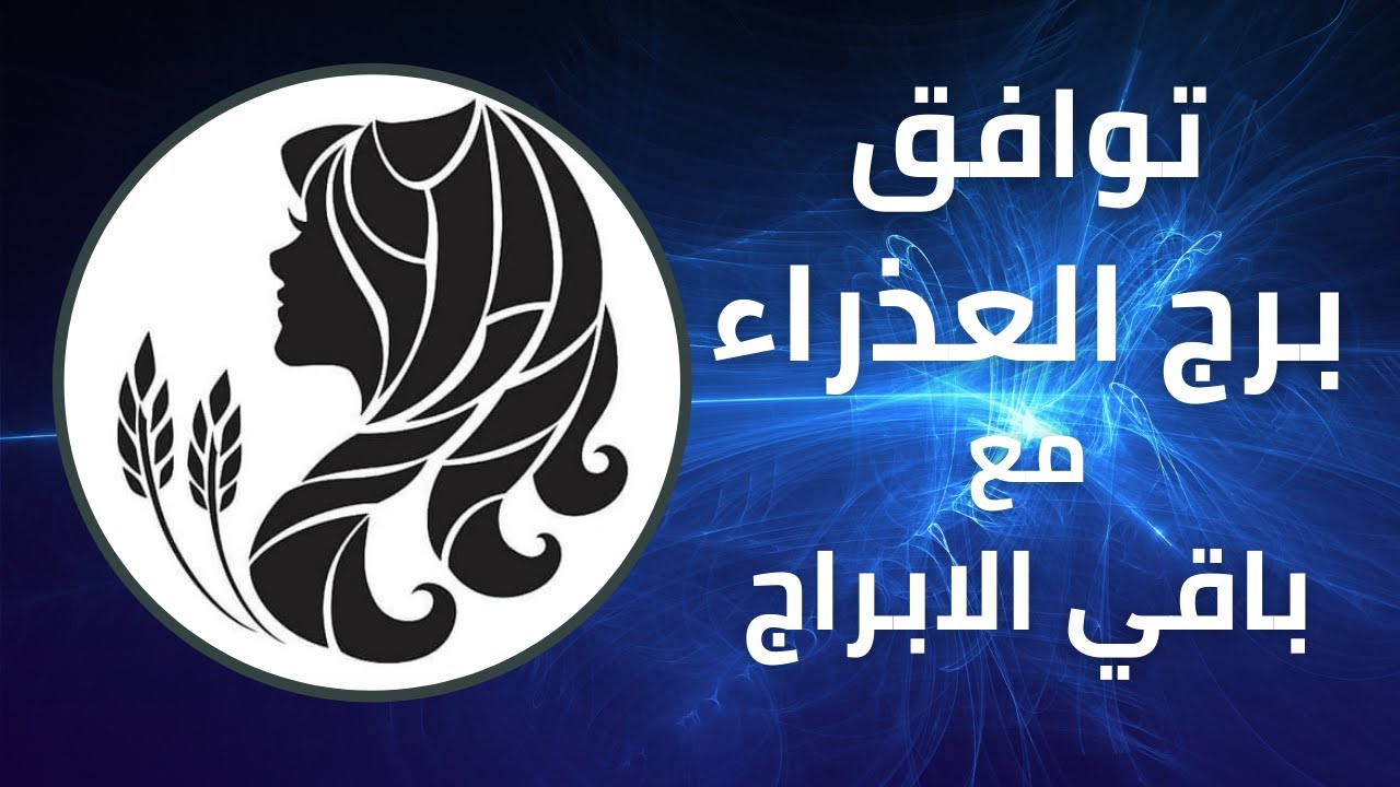 توافق برج العذراء مع باقي الابراج بالتفصيل - برج العذراء مع اى برج يتفق
