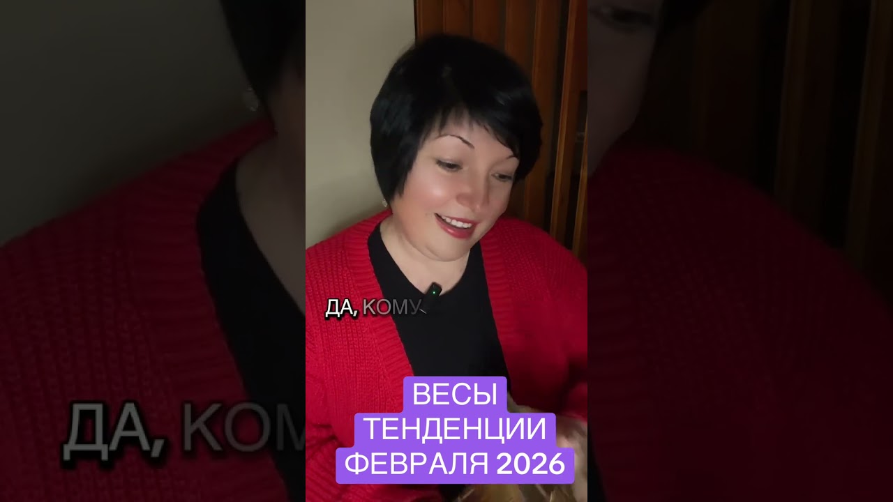 ВЕСЫ - ТЕНДЕНЦИИ ФЕВРАЛЯ 2026