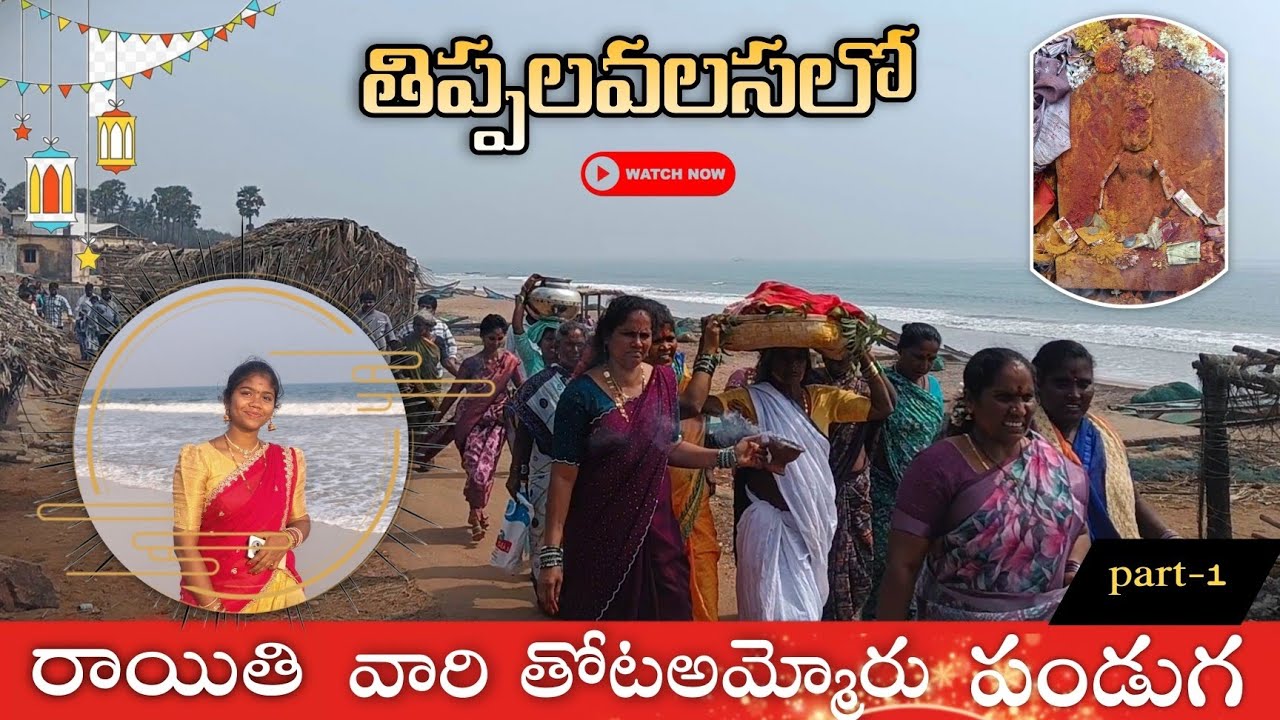 తిప్పలవలసలో మా అమ్మ వాళ్ళ ఇంటి కులదేవత పండుగ 2026||My tour at thipala valasa#festival #vilage #vlog 