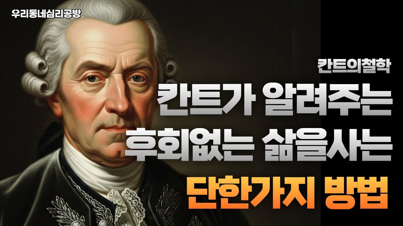 칸트의철학, 칸트가 알려주는 후회없는 삶을 사는 단한가지 방법 #칸트 #철학자 #인문학 #인생조언 #사색 #깊은생