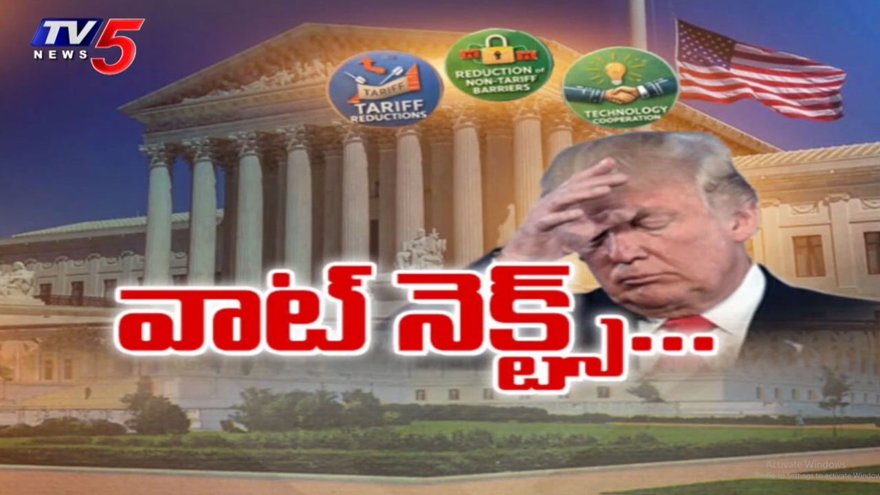 వాట్ నెక్స్ట్....Donald Trump SENSATIONAL COmments After Supreme COurt's Decision On Tariffs | TV5
