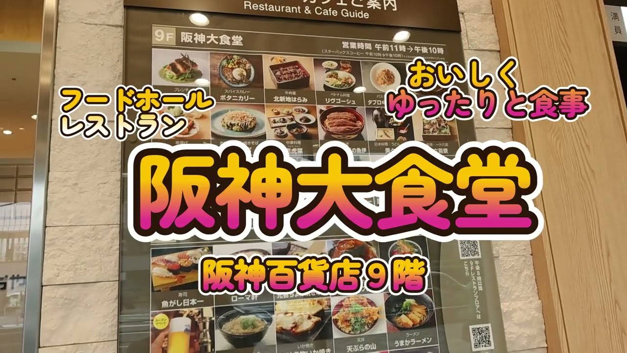 【食の旅】梅田でどこで食事と迷ったら　阪神大食堂　阪神百貨店９階　スパイシーカレー　ウナギ　和食　中華料理　洋食　フレンチ　ベトナムご飯　寿司　お好み焼き　串揚げ