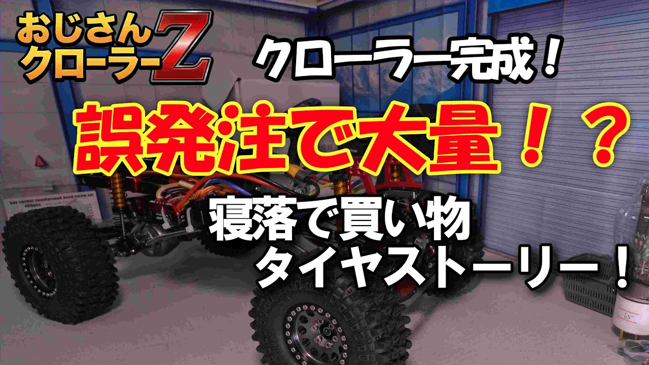 6日目　ついに完クローラーラジコン　誤発注で大量？　寝落ちで買い物　それなんぞ？