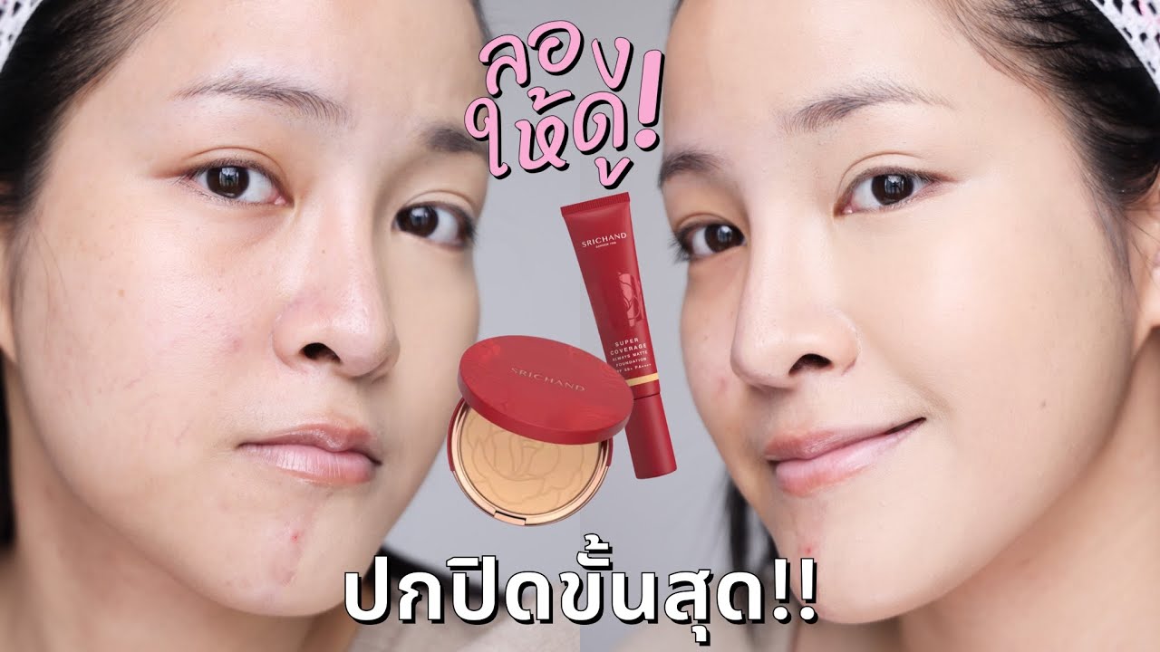 SRICHAND Super Coverage Always Matte ที่เค้าบอกว่าสร้างผิวสวย ปกปิดดี จริงไหม | ลองให้ดู!? EP14