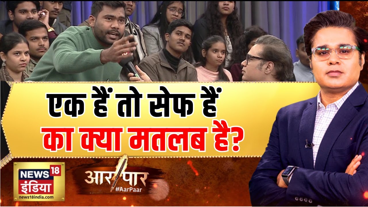 आक्रमणकारियों पर भ्रमजाल के पीछे भी बड़ा सियासी कारण? | Hindu vs Muslim |Aar Paar With Amish Devgan