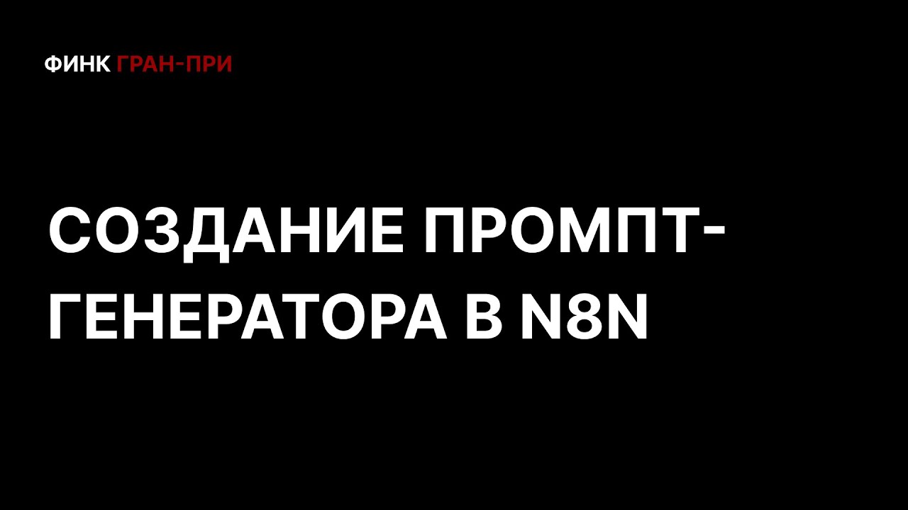 Автоматизируем создание промптов с n8n