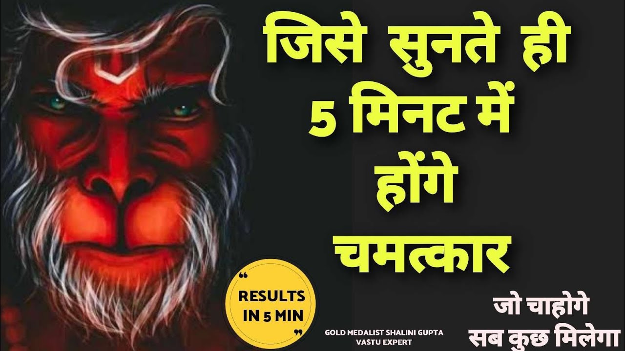सिर्फ़ 2 Minutes सुनते ही ये मंत्र आपकी इच्छा पे काम शुरू कर देता है HANUMAN WISHFULFILMENT FRAUM