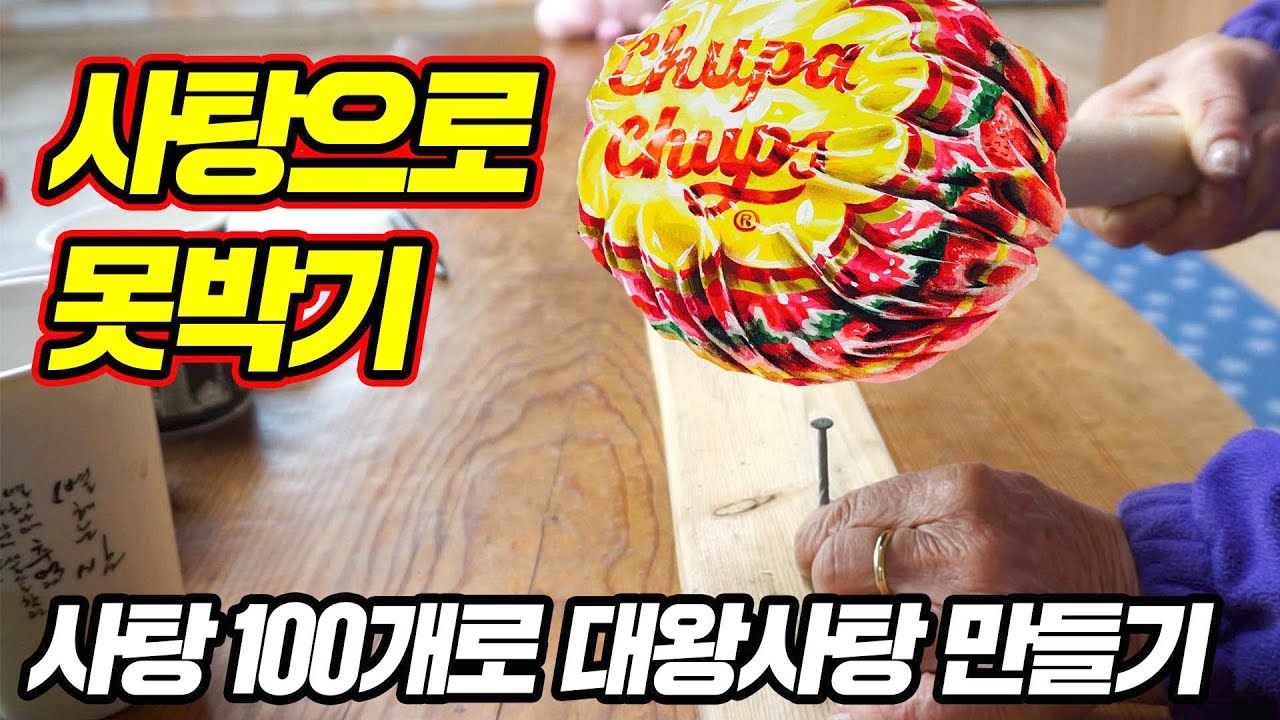 [Eng]사탕이 깨질까?  못이 박힐까?/ Candy hammer vs. nail. Who is winning? [ 공대생네 가족 ]