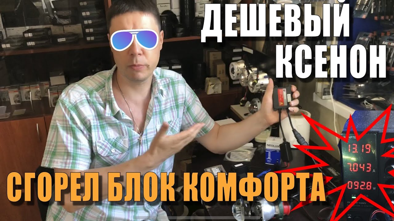 Сгорел блок комфорта на VAG из-за ксенона! Причина!? Как этого избежать!?