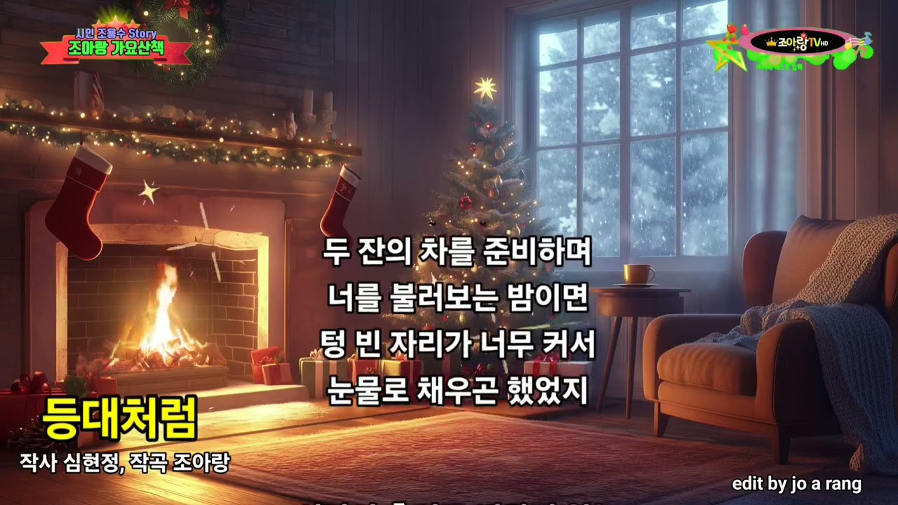 등대처럼 (singer ai) 원곡심현정, 작사심현정, 작곡조아랑