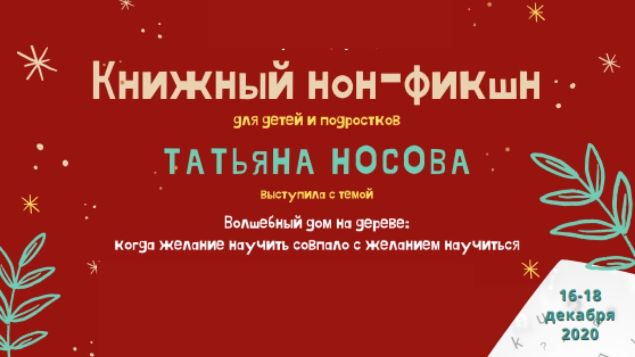 КНИЖНЫЙ НОН-ФИКШН ДЛЯ ДЕТЕЙ И ПОДРОСТКОВ | ТАТЬЯНА НОСОВА