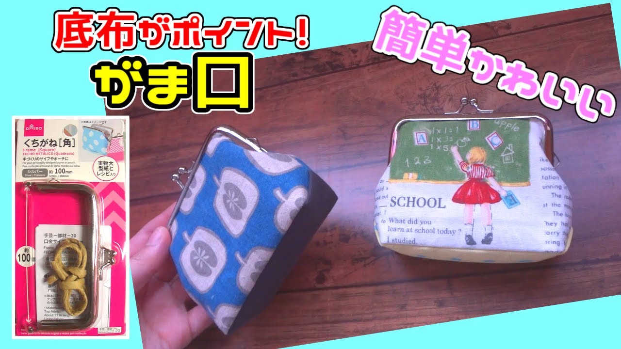 【簡単！】底の切り返しがオシャレ☆簡単マチ付きがま口の作り方(^^)/　ダイソーの口金を使ってます