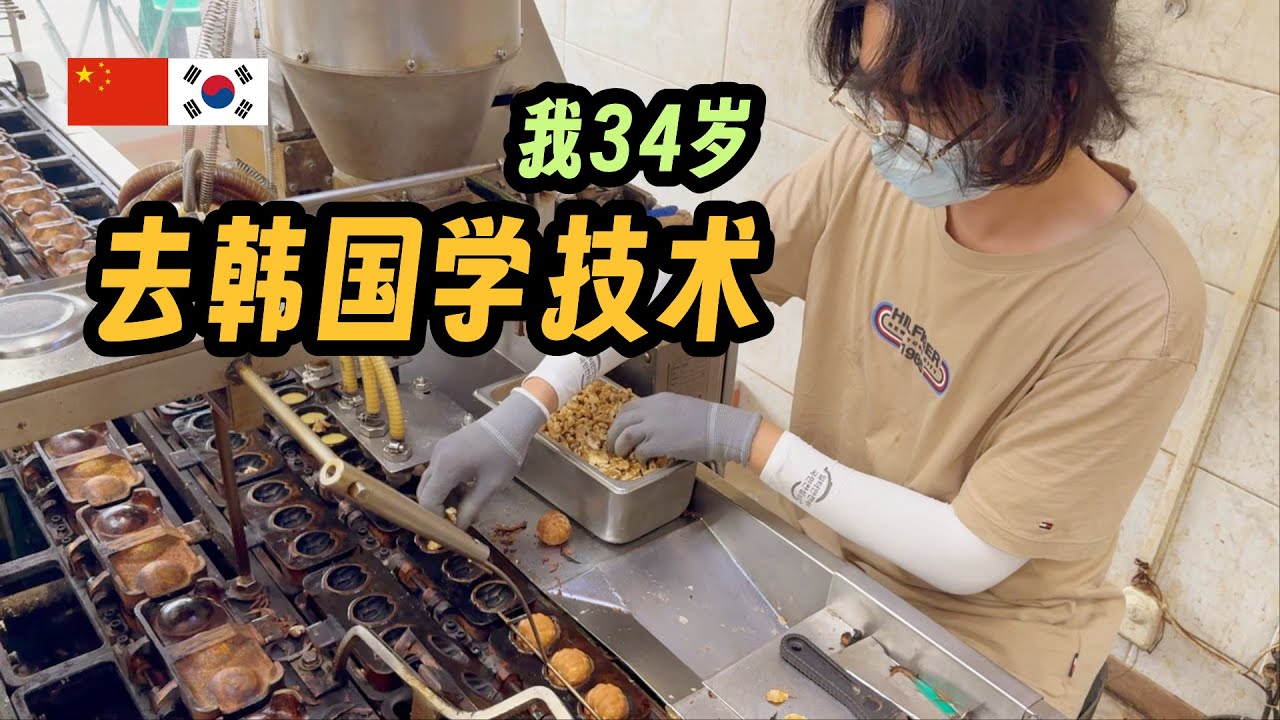 去老婆的国家韩国学技术/韩国6 호두과자 배우러 한국에 온 한중부부/한국6
