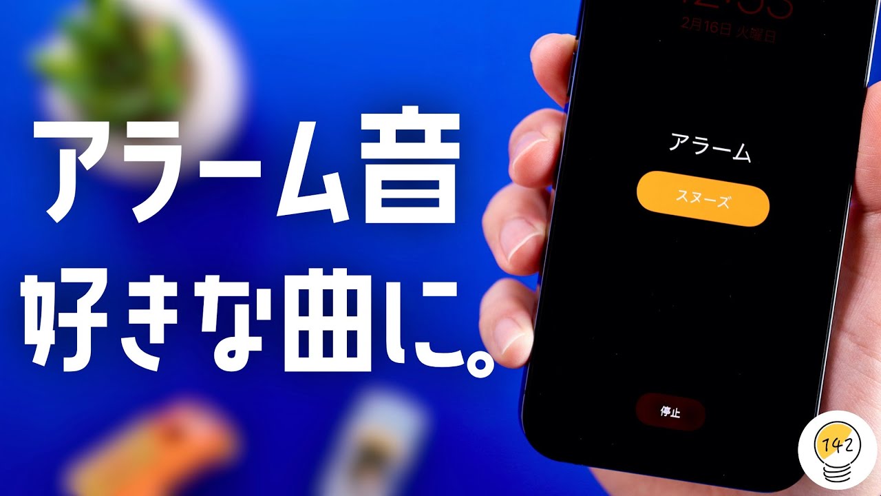 iPhoneのアラーム音を「好きな曲」に変える裏ワザ