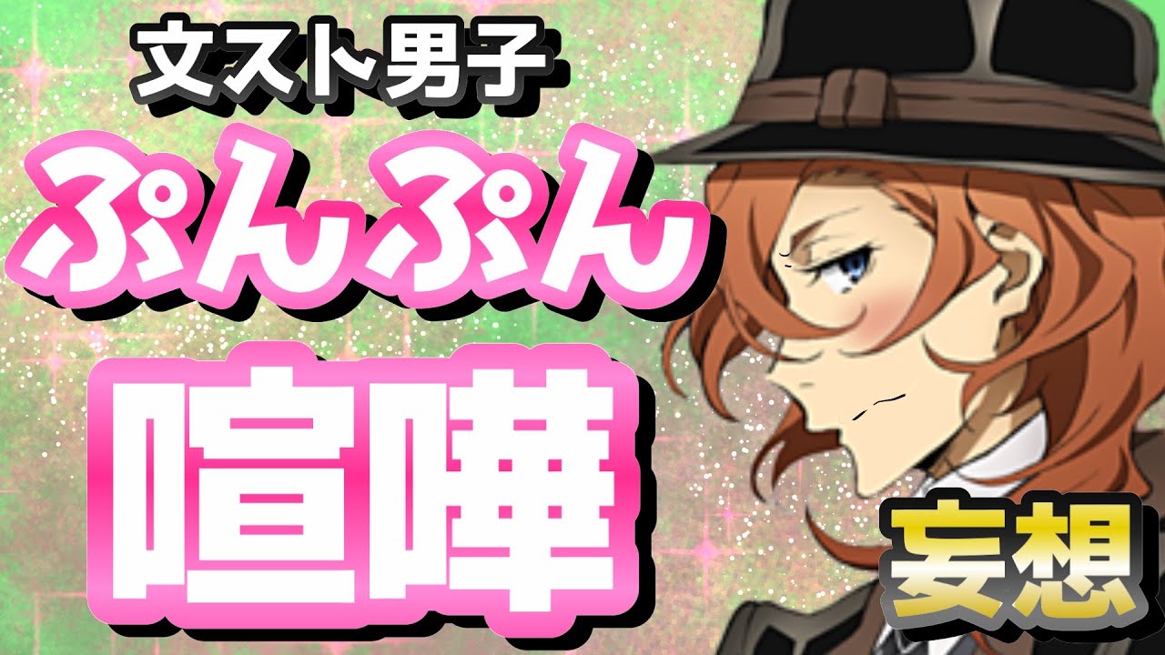 【文スト】喧嘩してぷんぷんしたら⁉︎妄想が可愛すぎた、、！！（文豪ストレイドッグス）