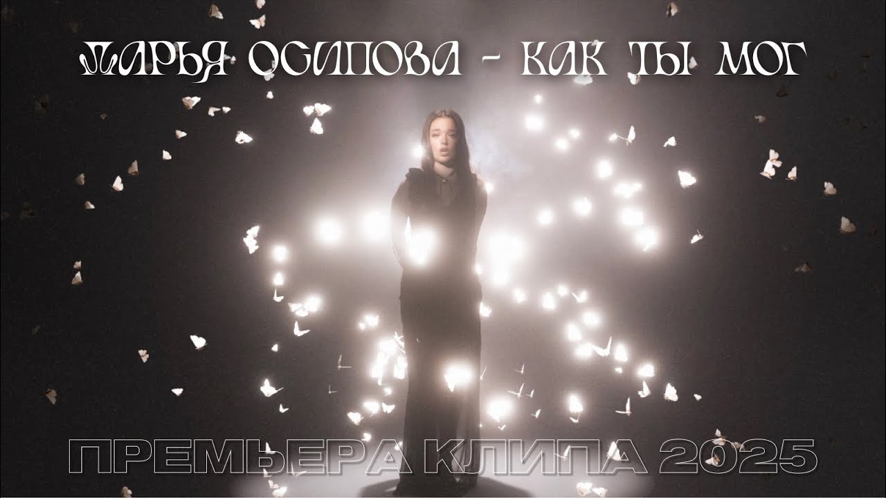 ОСИПОВА ДАРЬЯ - КАК ТЫ МОГ | ПРЕМЬЕРА КЛИПА 2025