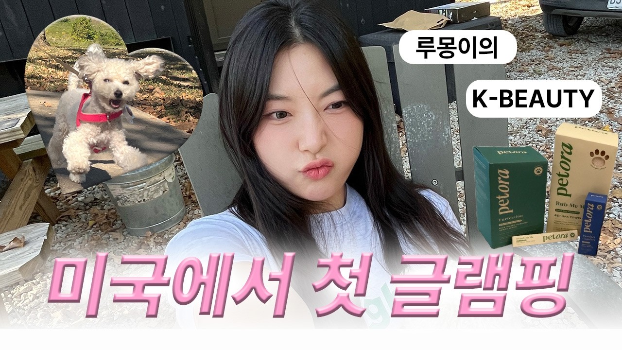 🇺🇸 미국 감성 글램핑! 강아지랑 가기 좋은 Postcard Cabins & 펫 케어 페토라 리뷰