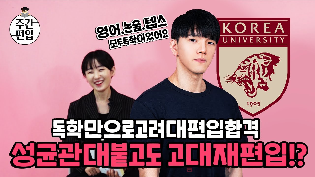 편입영어독학공부방법 고려대편입합격 ! 성균관대편입 합격하고 재수편입으로 고려대학교 간 사연 고대편입논술,면접까지 꿀팁 !