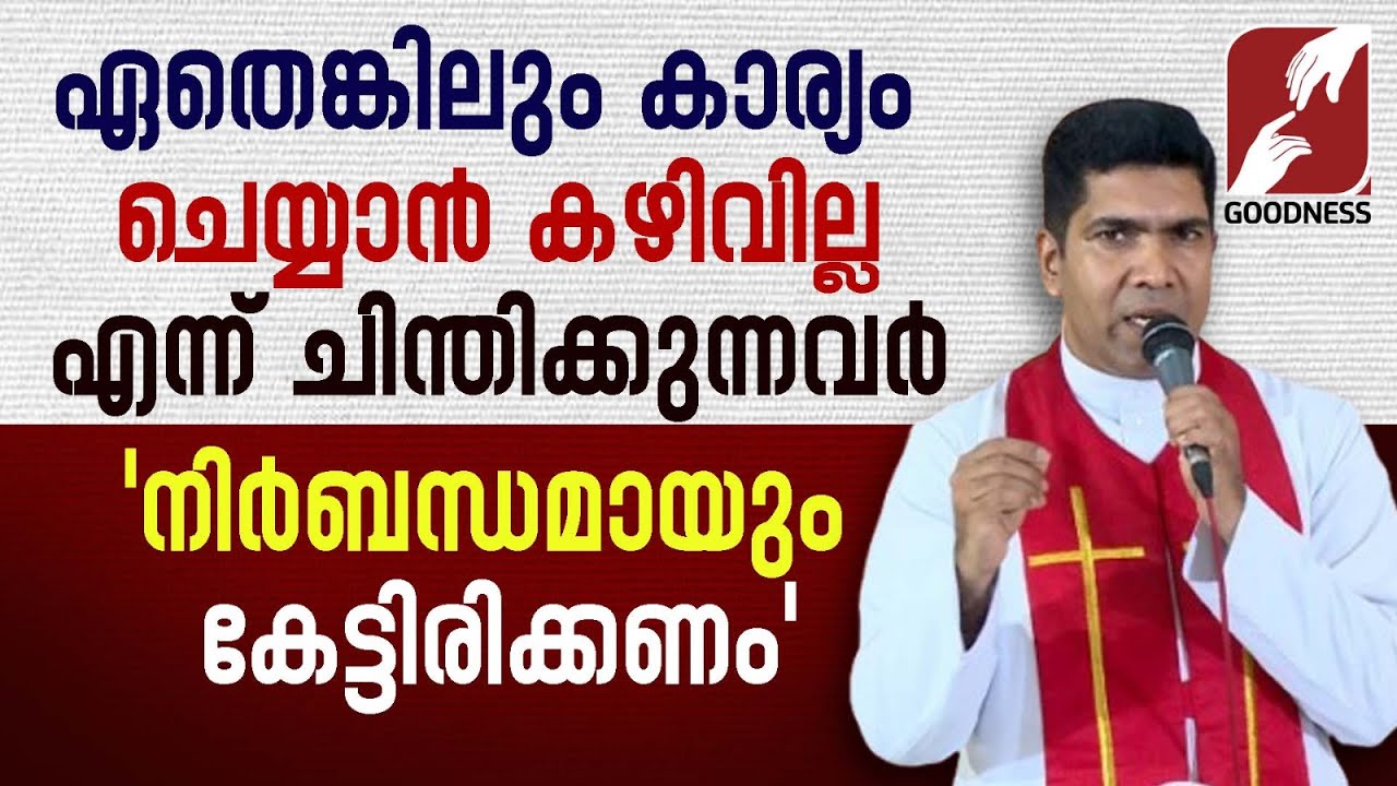 ഏതെങ്കിലും കാര്യം ചെയ്യാൻ കഴിവില്ല എന്ന് ചിന്തിക്കുന്നവരോട് | FR FRANCIS KARTHANAM VC | GOODNESS TV