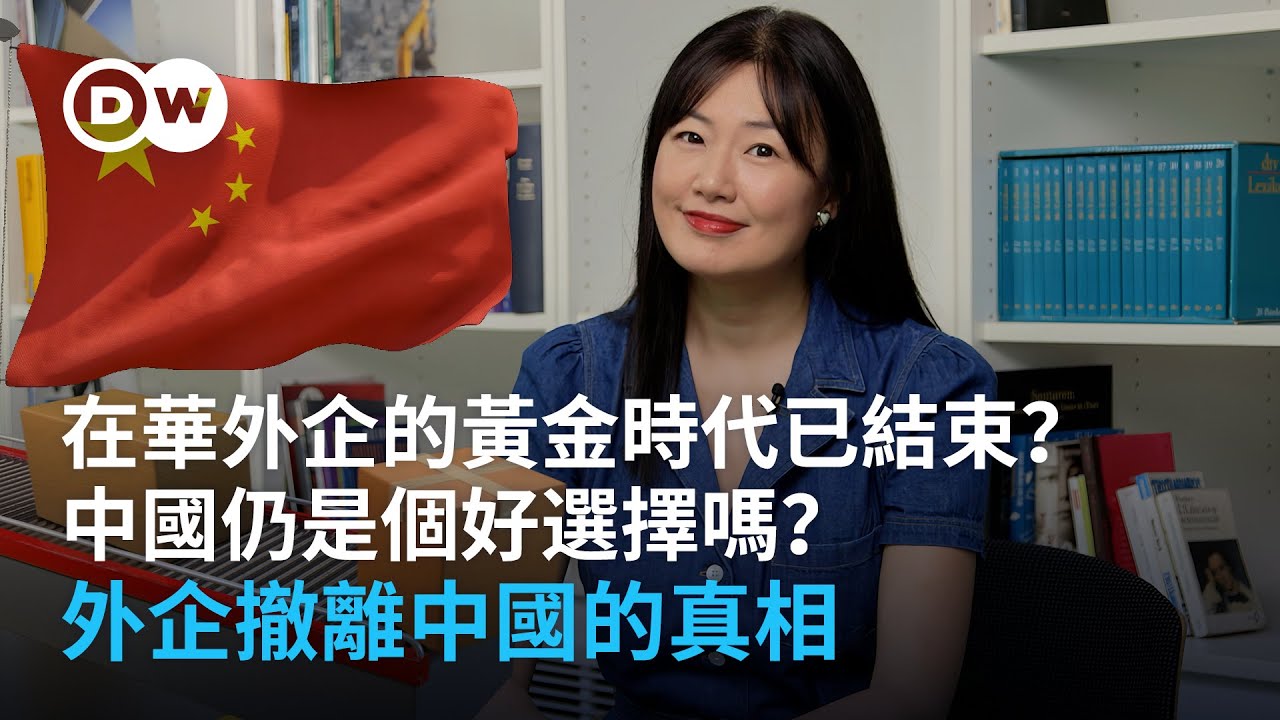 外企在中國的黃金時代已結束？中國仍是個好選擇嗎？外企撤離中國的真相 | DW一看你就懂
