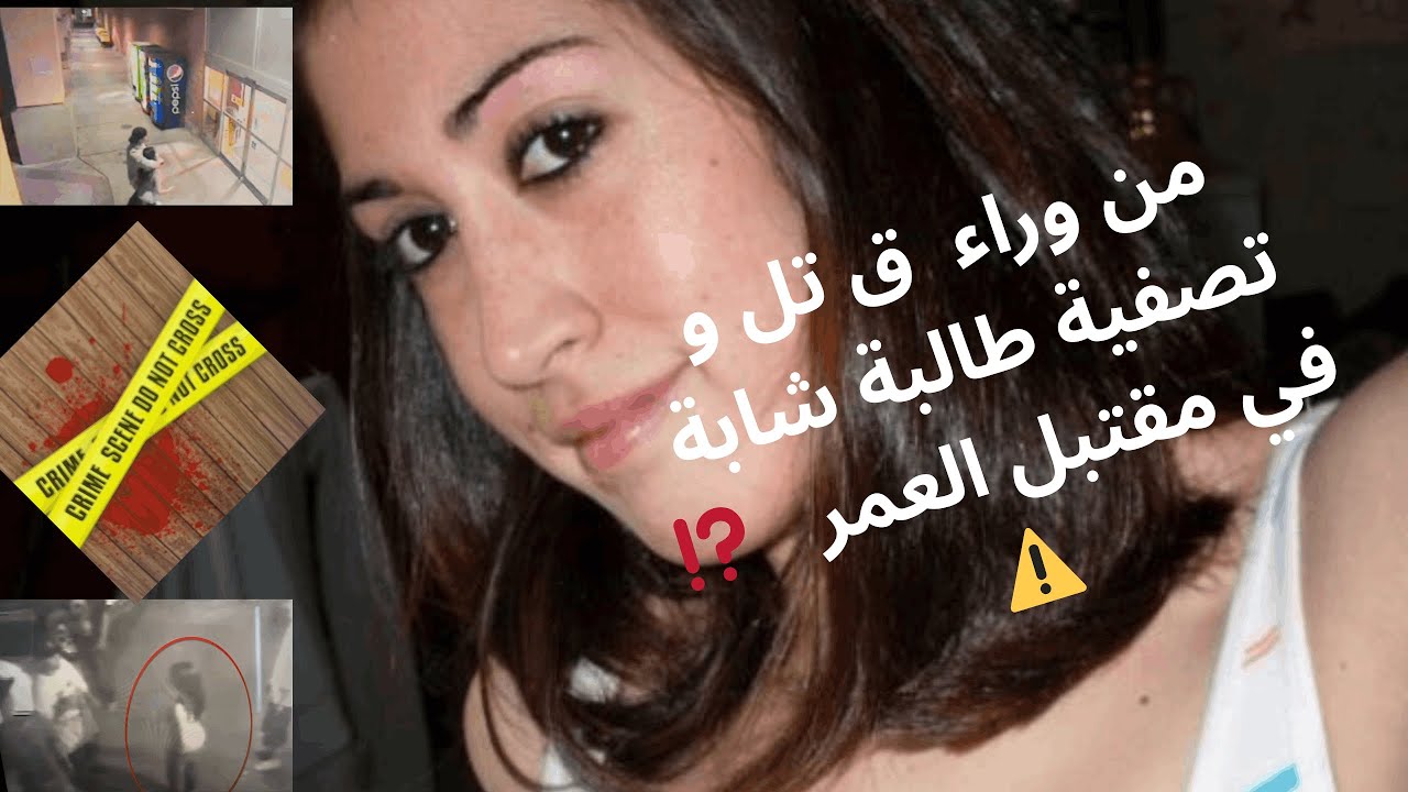 سافرت لتكملة دراستها الجامعية ولكن للاسف ⚠️عثروا عليها جثة هامدة  في  مزرعة ...⁉️⚠️