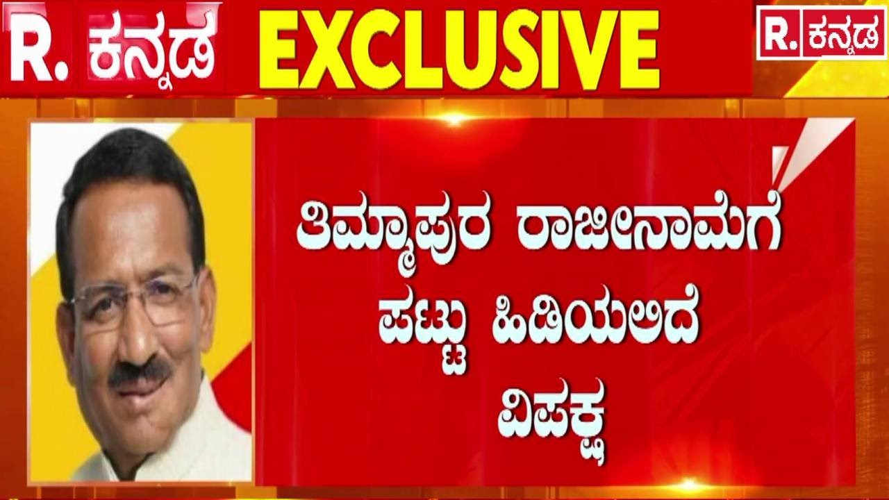 RB Timmapur Resignation : ಸದನದಲ್ಲಿ ಪ್ರತಿಧ್ವನಿಸಲಿದೆ ಅಬಕಾರಿ ಲಂಚಾವತಾರ | Excise Department Scam