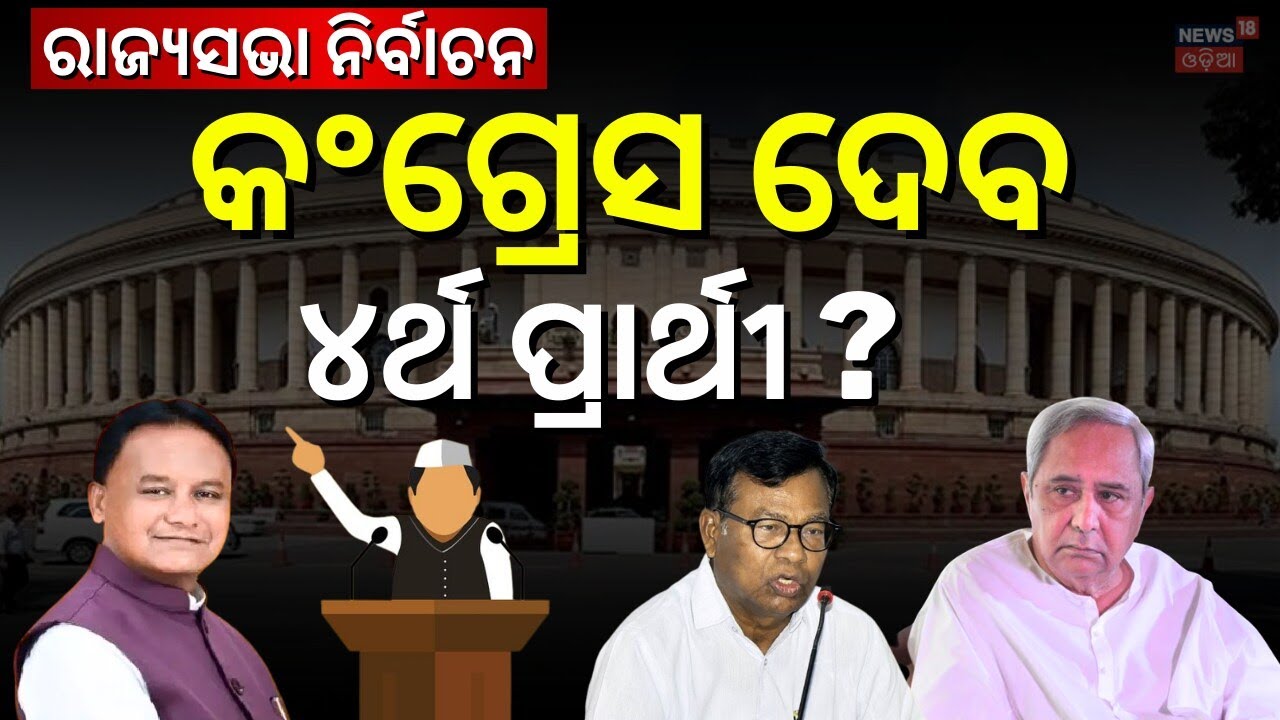 Rajyasabha Election: ତାରାଙ୍କ ବୟାନ, ବିଜେପି କହିଲା... Odisha Politics | Odia News | Political News