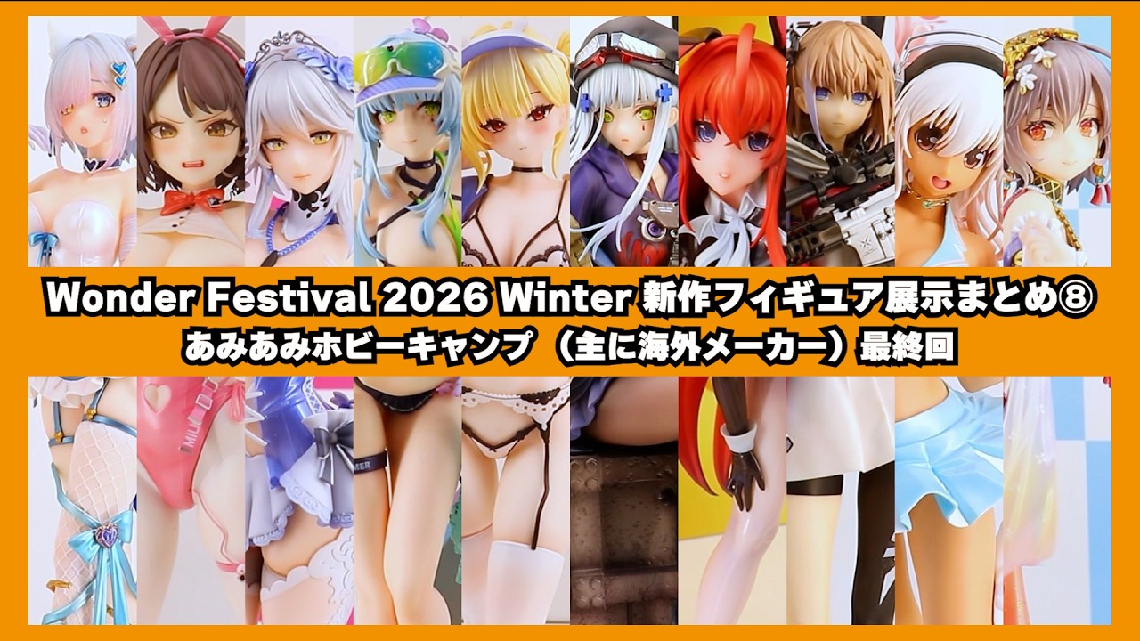 【まとめ最終回】ワンフェス2026冬 新作フィギュア展示まとめ⑧ あみあみホビーキャンプ（主に海外メーカー）
