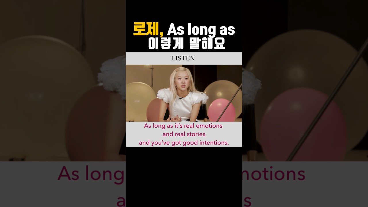 로제 영어 표현 | As long as 진짜 뜻 | 로제 인터뷰 영어