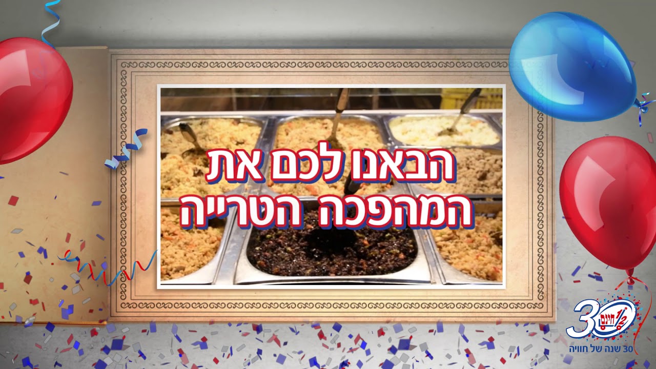 חצי חינם- קליפ יום הולדת 30