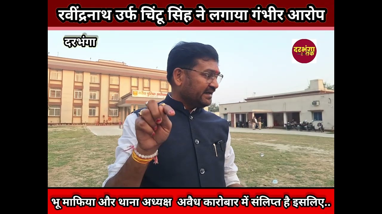 समाजसेवी चिंटू सिंह ने  थाना अध्यक्ष पर लगाया अवैध वसूली करवाने का गंभीर आरोप कार्रवाई की मांग की।
