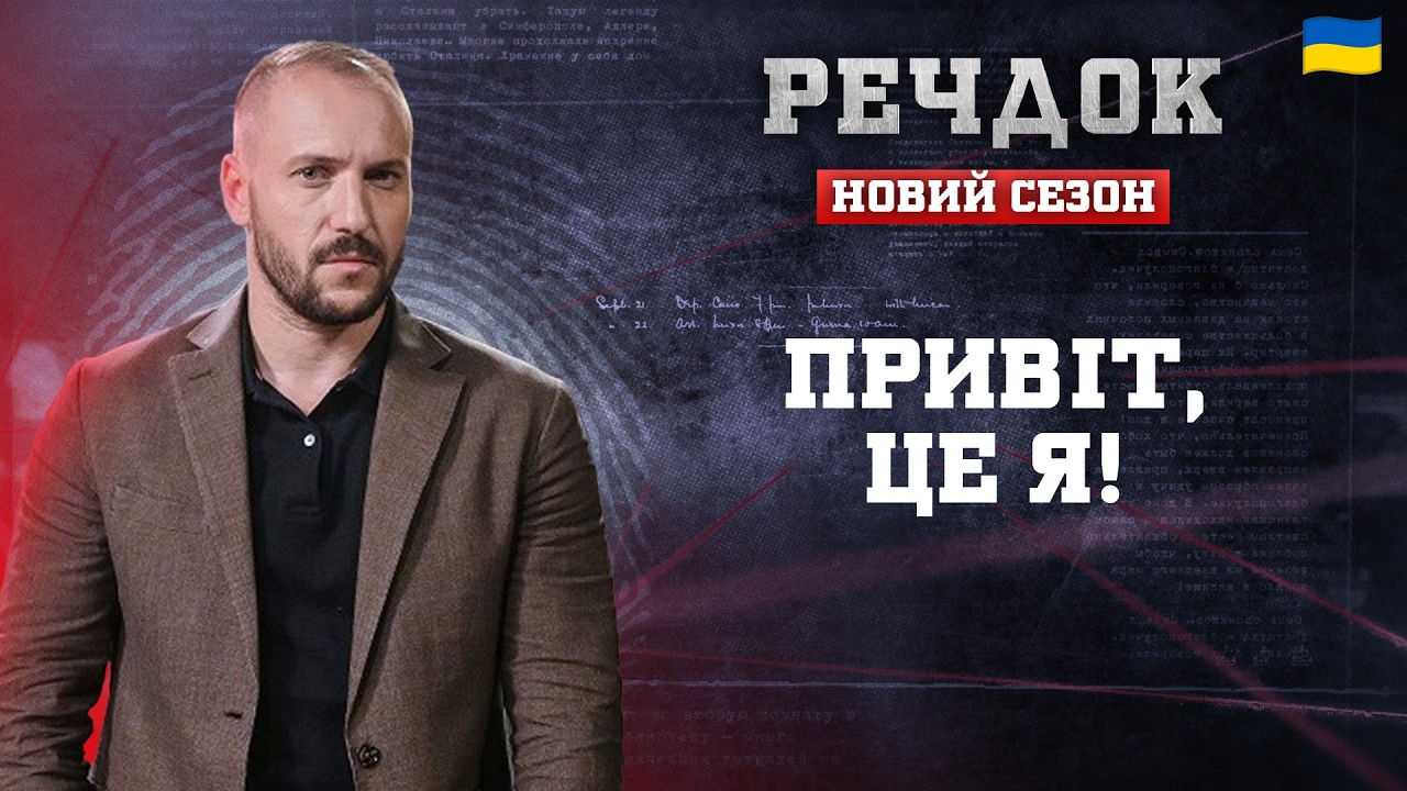 ПРИВІТ, ЦЕ Я! | РЕЧДОК. НОВИЙ СЕЗОН 2026 #речдок #детектив
