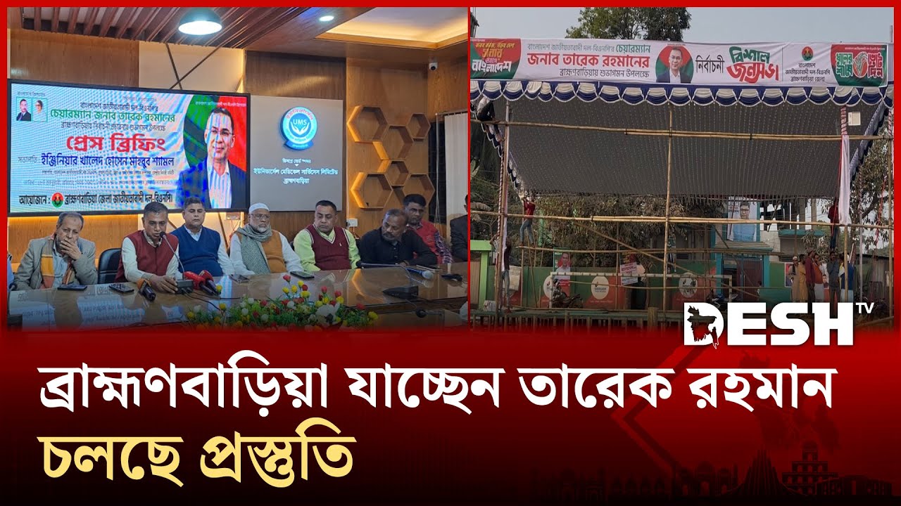 তারেক রহমানের ব্রাহ্মণবাড়িয়ার আগমন উপলক্ষে গণজোয়ারের প্রস্তুতি | Tarique Rahman | Brahmanbaria