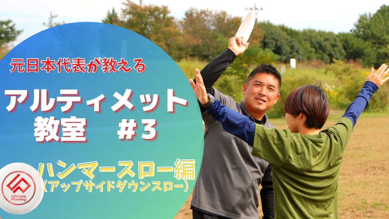 元日本代表が教える！アルティメット教室＃3【ハンマースロー編】